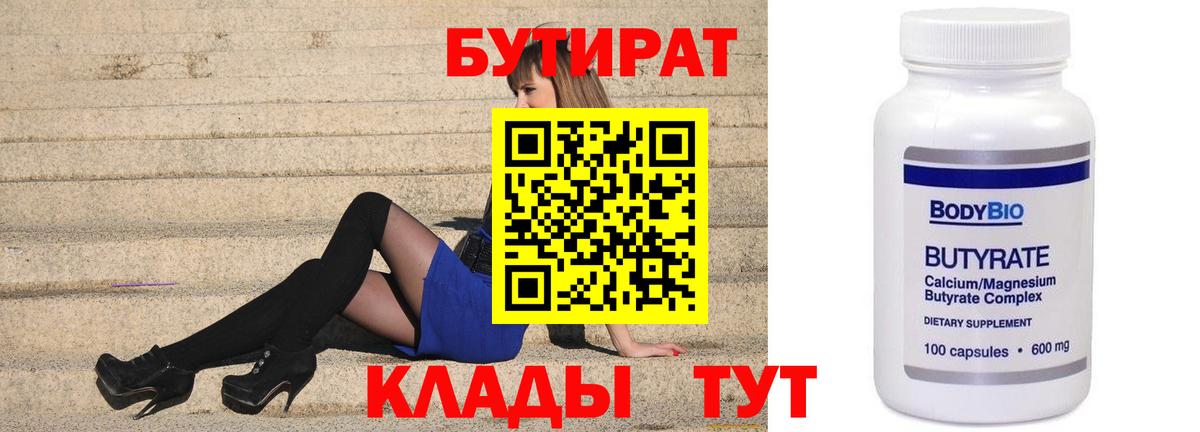 Лангепас  БУТИРАТ бутандиол  Вход с VPN 